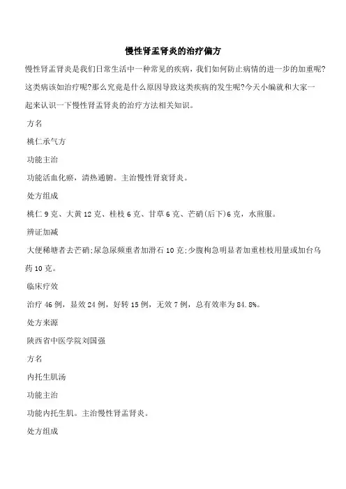 【优秀文档】慢性肾盂肾炎的治疗偏方