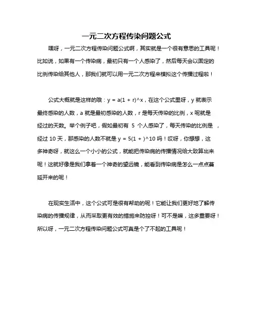 一元二次方程传染问题公式