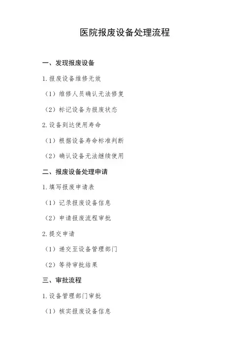 医院报废设备处理流程