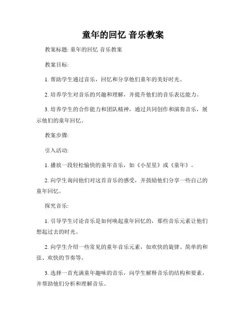 童年的回忆 音乐教案