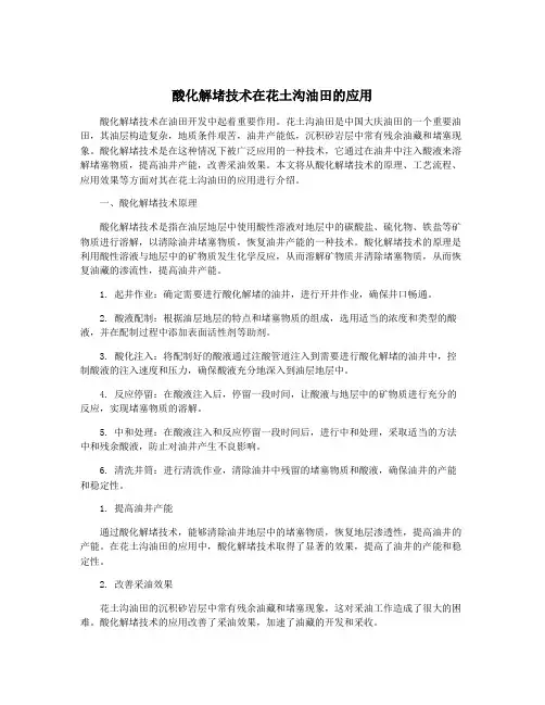 酸化解堵技术在花土沟油田的应用