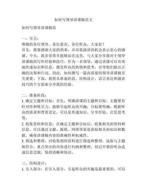 如何写领导讲课稿范文