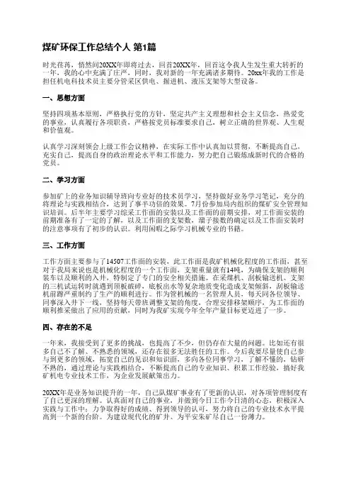 煤矿环保工作总结个人(热门29篇)