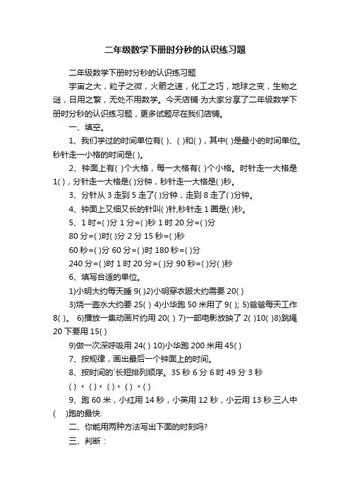 二年级数学下册时分秒的认识练习题