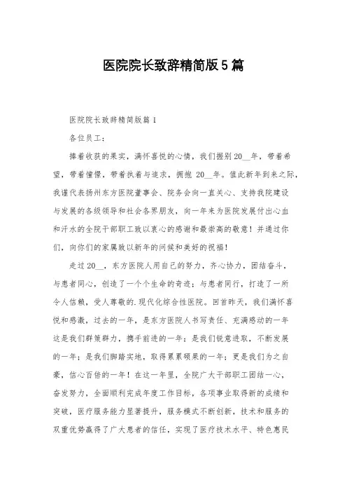 医院院长致辞精简版5篇