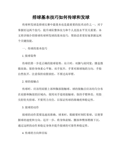 排球基本技巧如何传球和发球