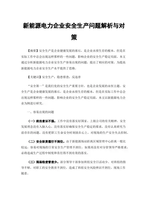 新能源电力企业安全生产问题解析与对策