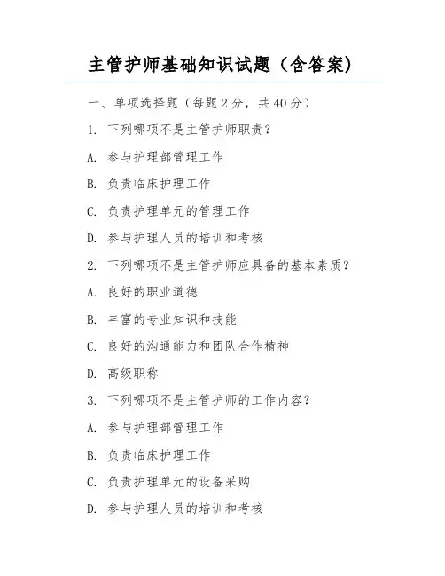 主管护师基础知识试题(含答案)