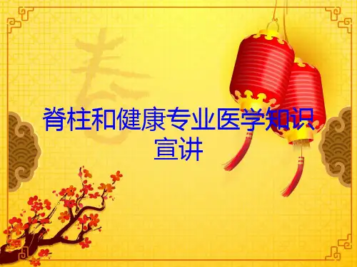 脊柱和健康专业医学知识宣讲培训课件