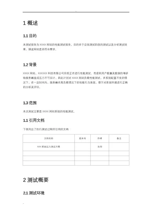性能测试报告模板(重要)