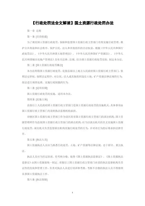 国土资源行政处罚办法全文解读