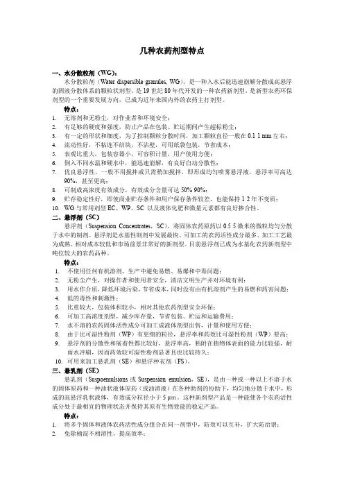 几种农药剂型特点