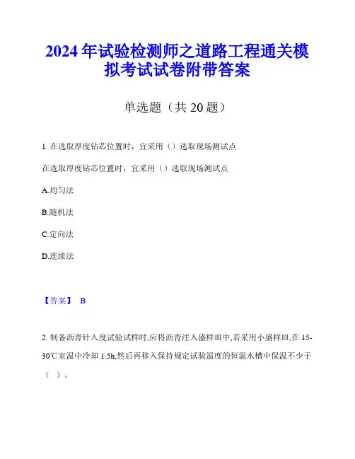 2024年试验检测师之道路工程通关模拟考试试卷附带答案