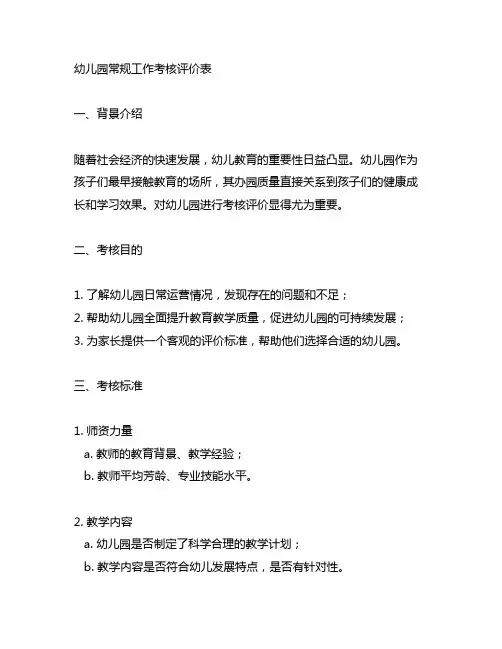 幼儿园常规工作考核评价表 幼儿园考核