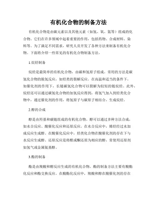 有机化合物的制备方法