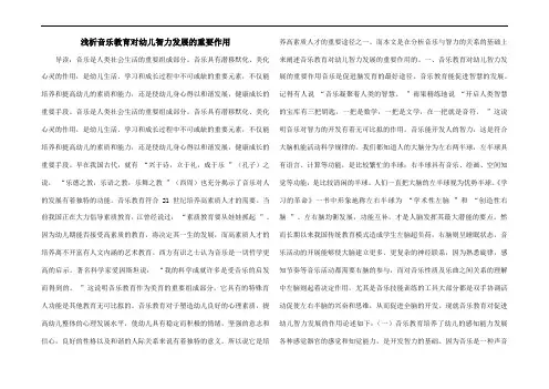 浅析音乐教育对幼儿智力发展的重要作用