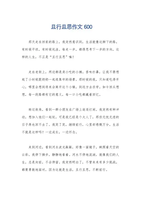 且行且思作文600