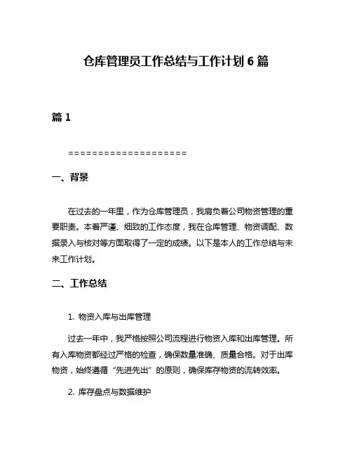 仓库管理员工作总结与工作计划6篇