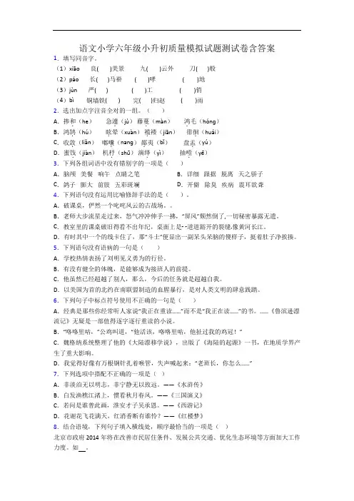 语文小学六年级小升初质量模拟试题测试卷含答案