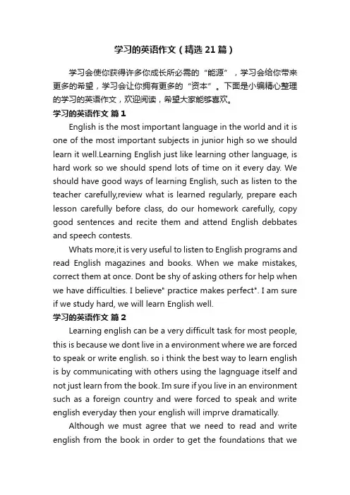 学习的英语作文（精选21篇）