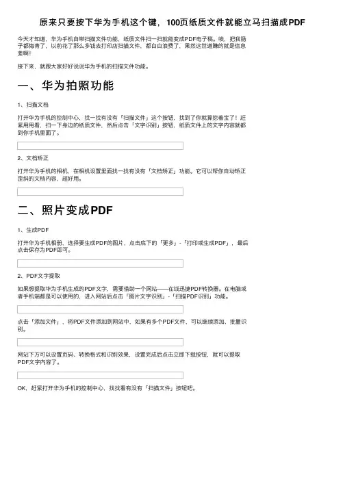 原来只要按下华为手机这个键，100页纸质文件就能立马扫描成PDF