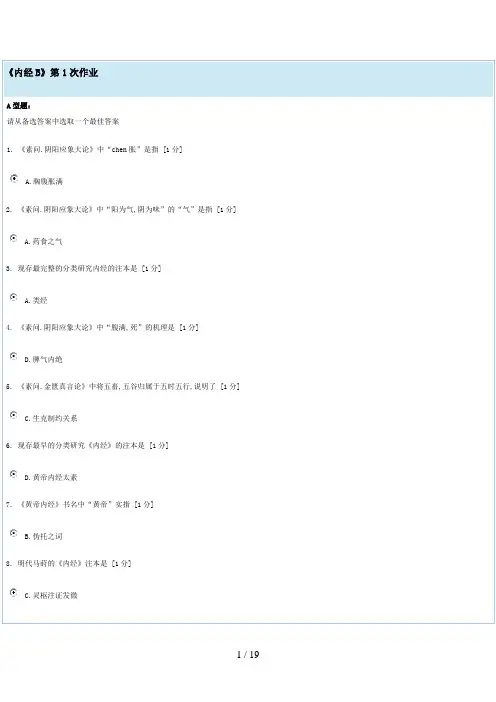 北京中医药大学内经B第1-4次作业