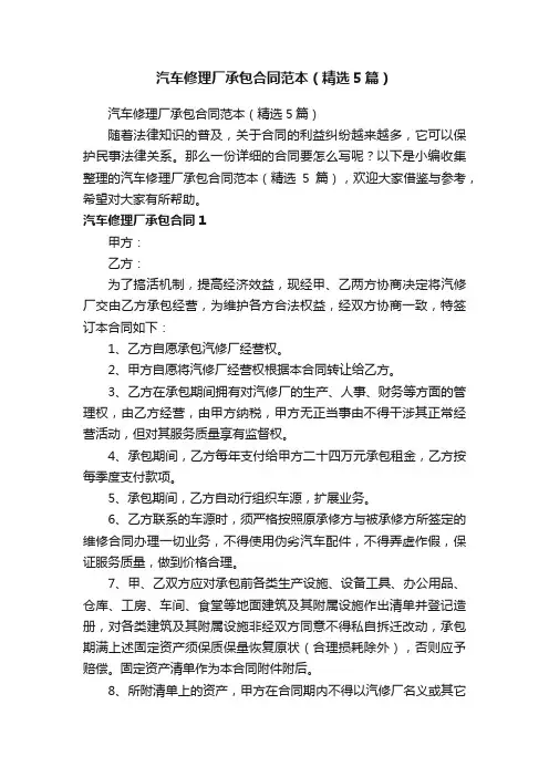 汽车修理厂承包合同范本（精选5篇）