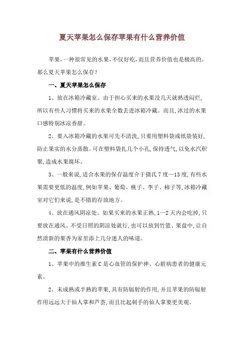 夏天苹果怎么保存 苹果有什么营养价值