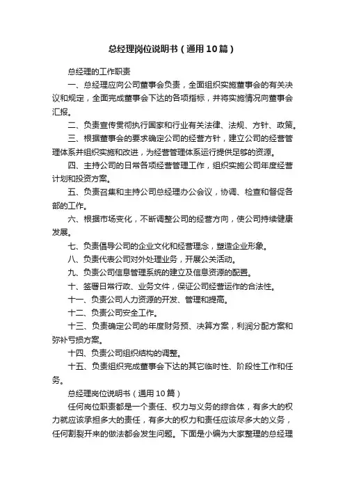 总经理岗位说明书（通用10篇）