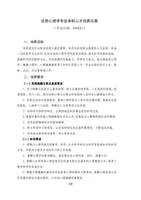 潍坊医学院应用心理学人才培养方案