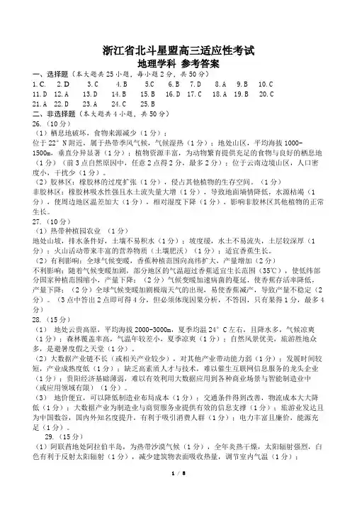 2020年6月浙江省北斗星盟2020届高三高考适应性考试地理答案