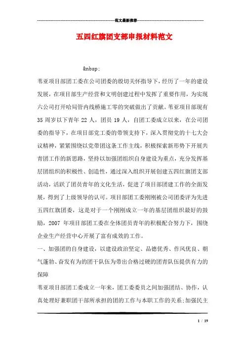 五四红旗团支部申报材料范文