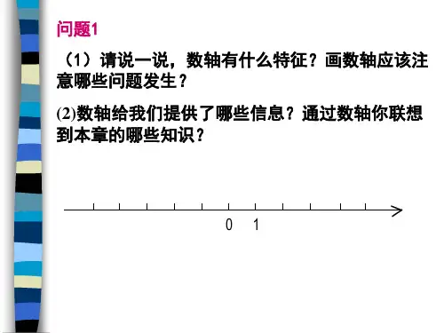 第一章从自然数到有理数复习课chen平阳籍知名教师回乡助教活动课件