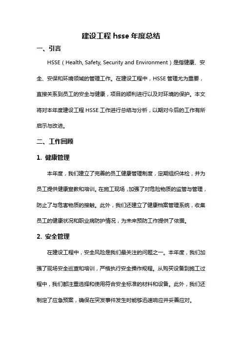 建设工程hsse年度总结