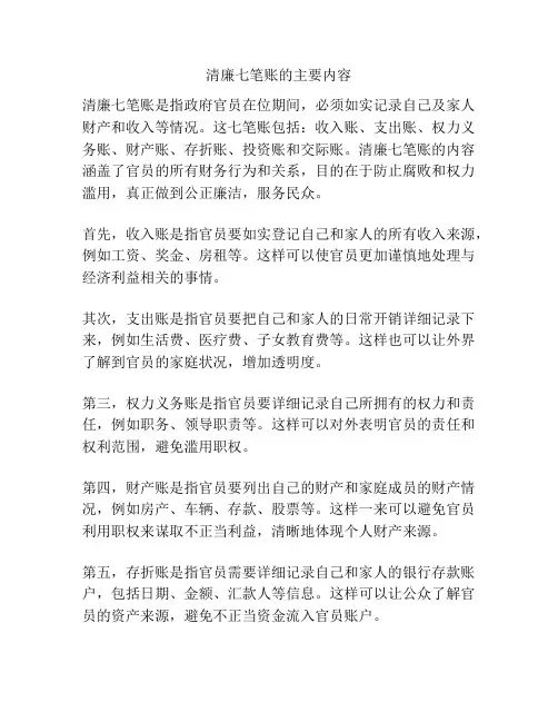 清廉七笔账的主要内容
