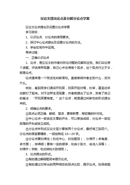 议论文提出论点及分解分论点学案