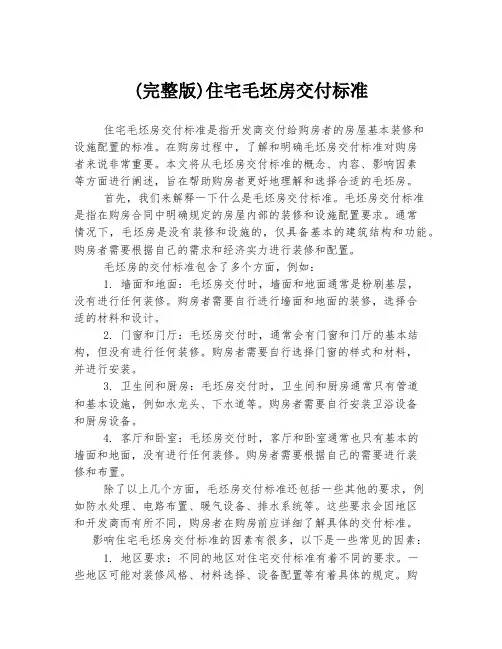 (完整版)住宅毛坯房交付标准