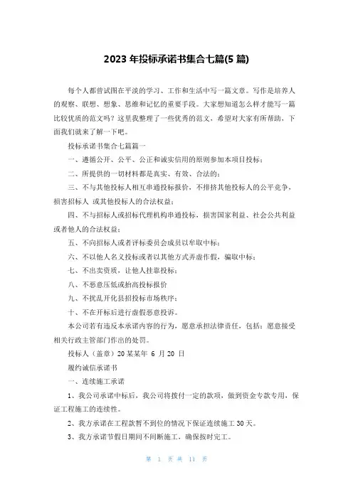 2023年投标承诺书集合七篇(5篇)