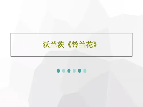 沃兰茨《铃兰花》PPT文档33页