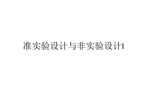 准实验设计与非实验设计I