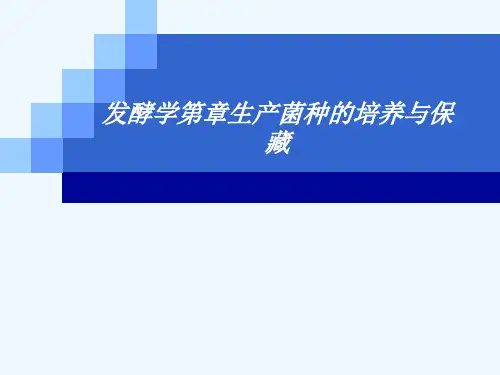 发酵学第章生产菌种的培养与保藏[可修改版ppt]