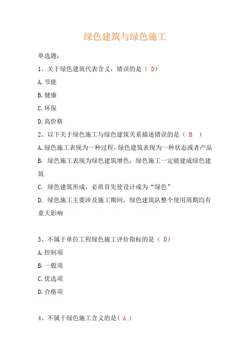 绿色建筑与绿色施工试题与答案