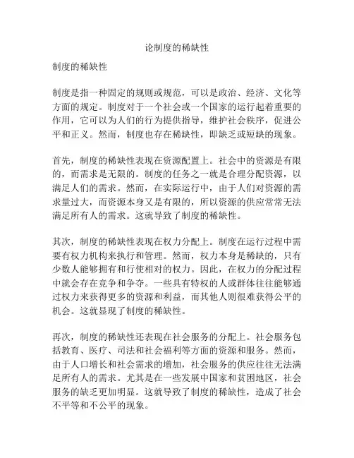 论制度的稀缺性