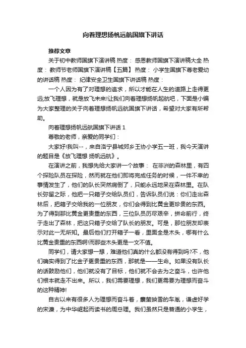 向着理想扬帆远航国旗下讲话