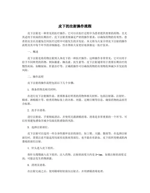 皮下的注射操作流程