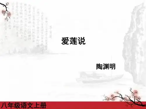 新人教版八年级语文课件爱莲说13张ppt