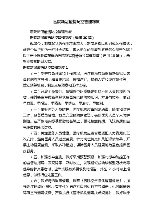 医院新冠疫情防控管理制度（通用10篇）