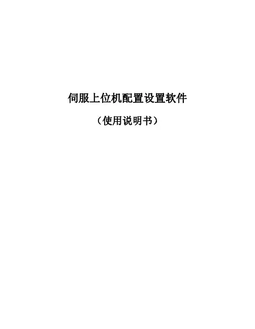 伺服上位机配置设置软件（使用说明书）