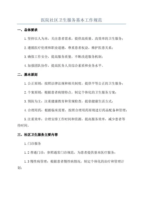 医院社区卫生服务基本工作规范