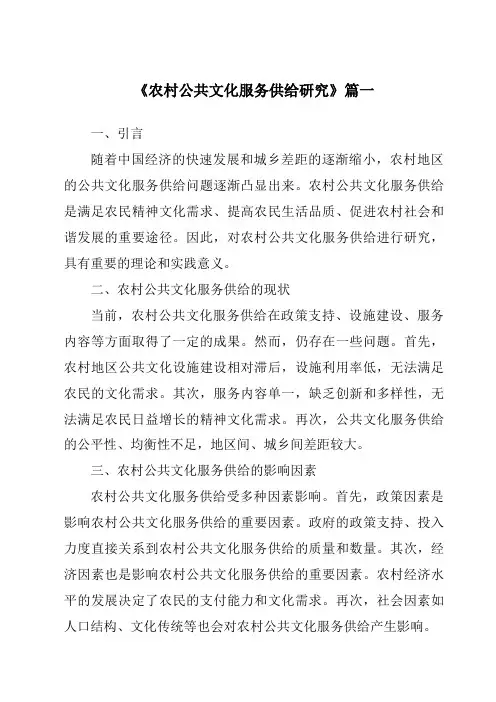 《农村公共文化服务供给研究》范文